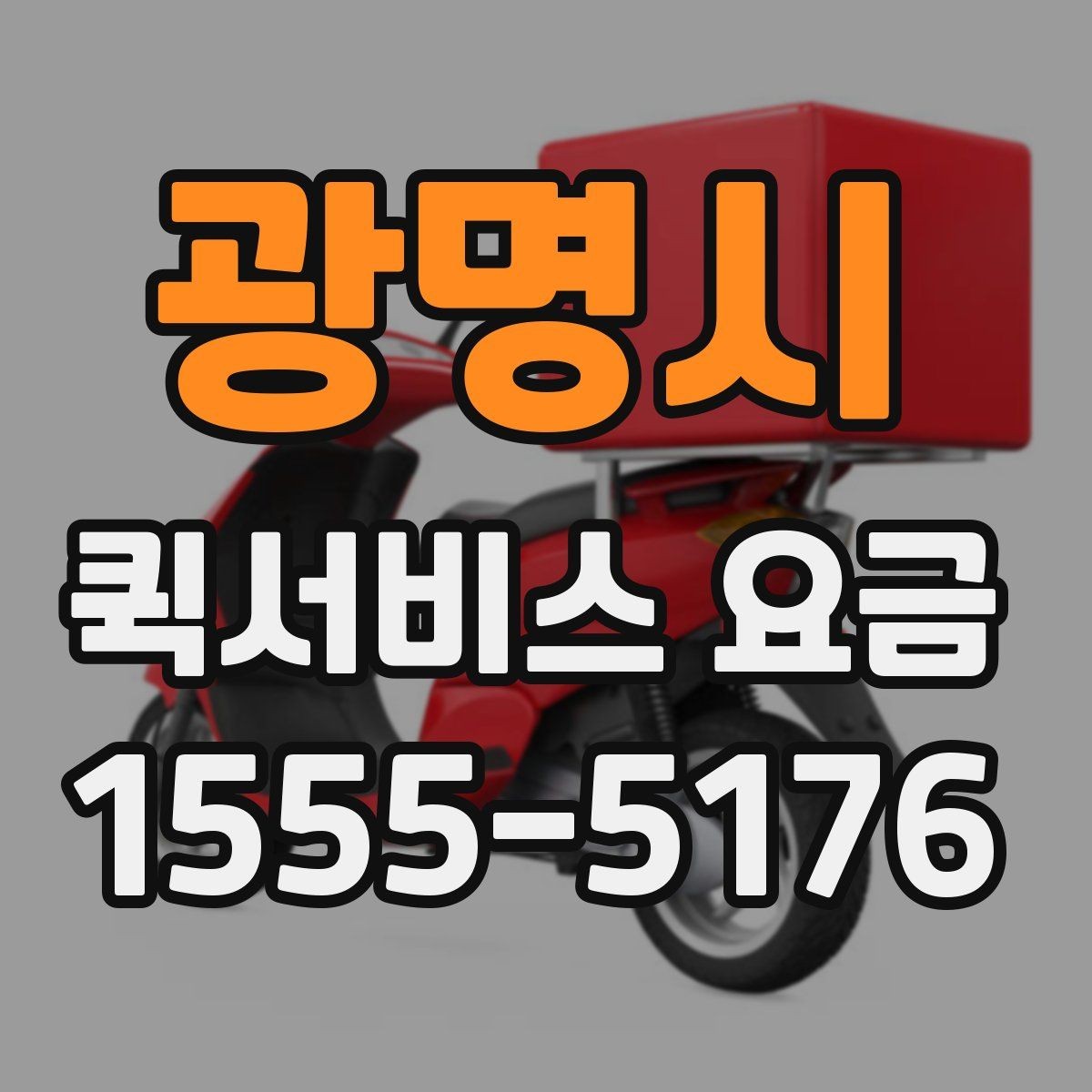 광명시 퀵서비스 요금 물건 인수인계 과정에서 확인할 것