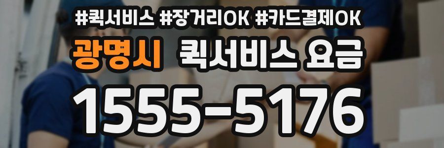 광명시 퀵서비스 요금