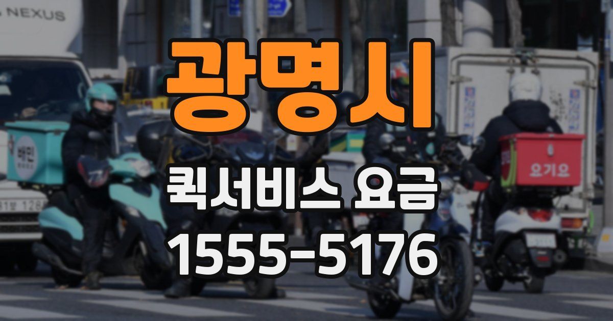 광명시 퀵서비스 요금