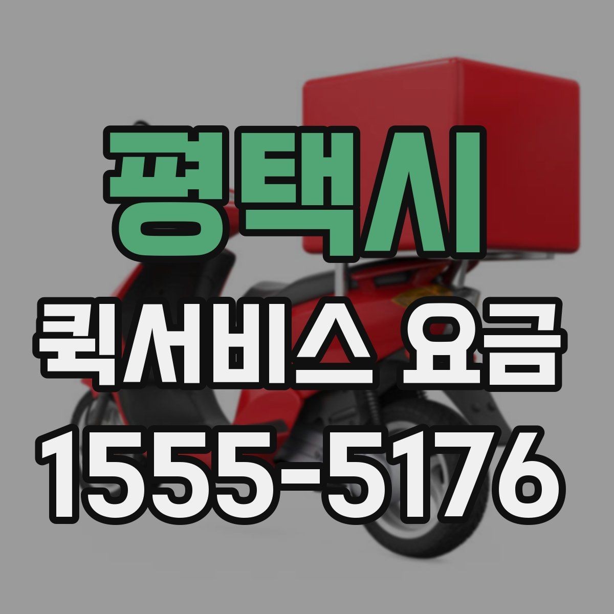 평택시 퀵서비스 요금 더 정확하게 문의하는 법