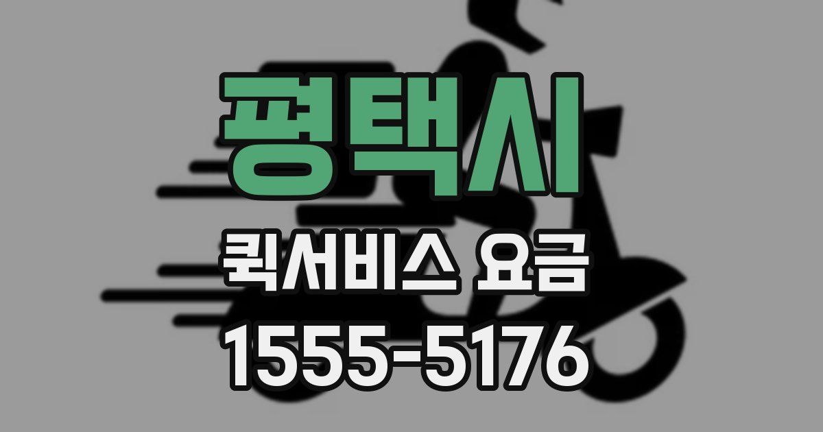 평택시 퀵서비스 요금