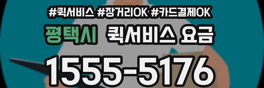 평택시 퀵서비스 요금