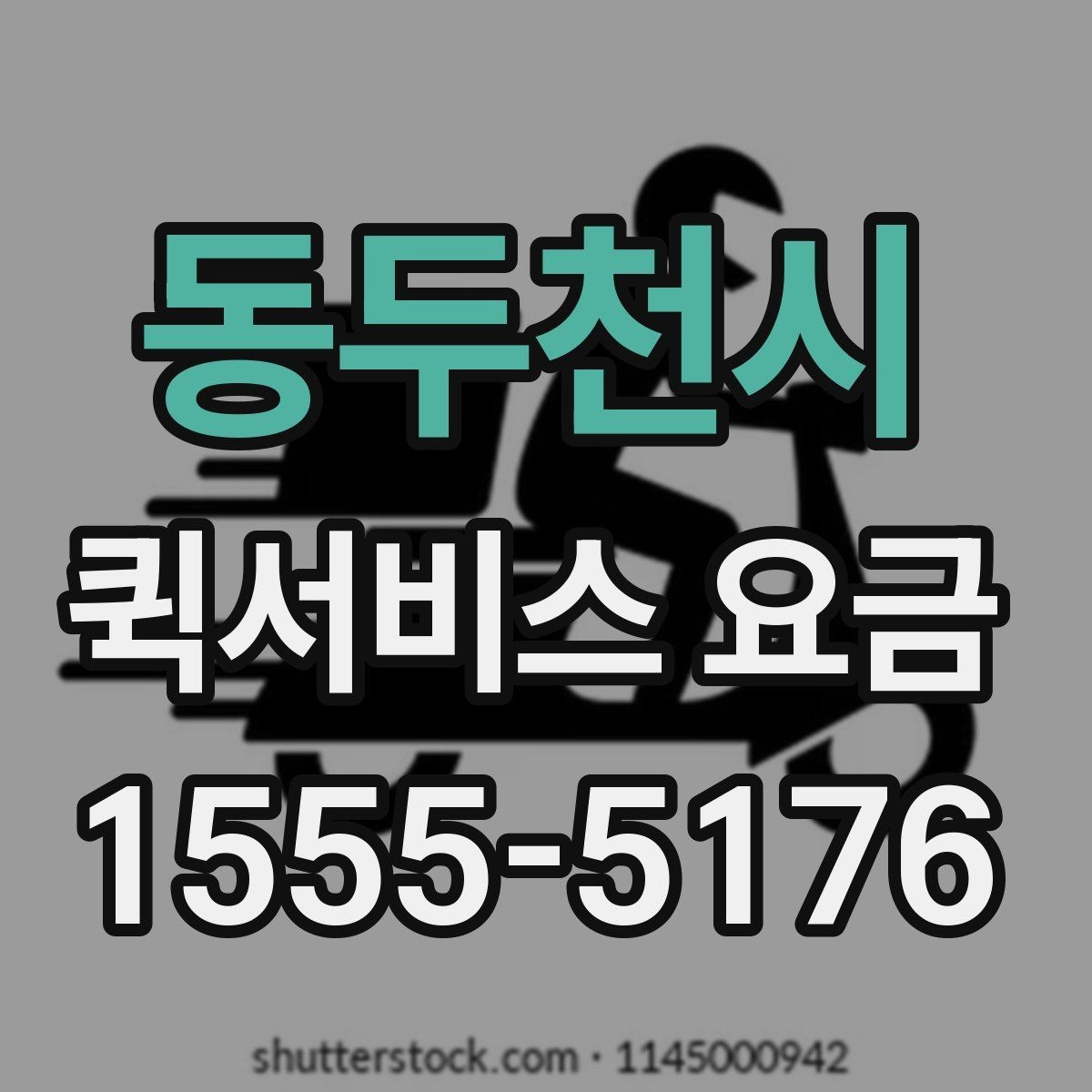 동두천시 퀵서비스 요금 산정 시 자주 놓치는 요소