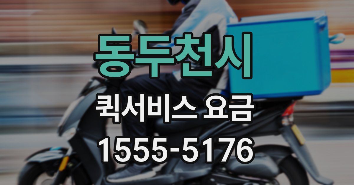 동두천시 퀵서비스 요금