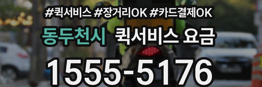 동두천시 퀵서비스 요금