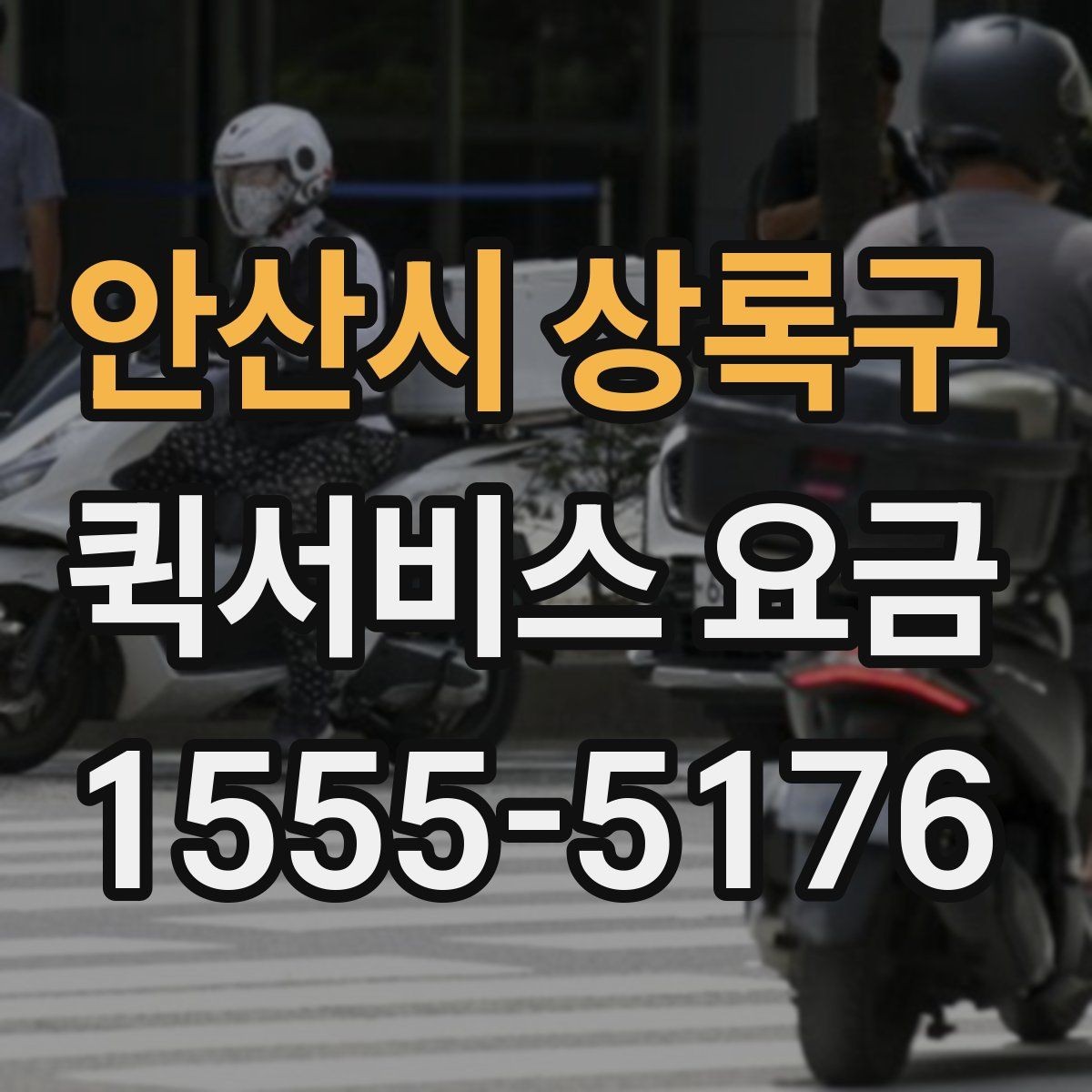 안산시 상록구 퀵서비스 요금 배송 대상에 따른 안내