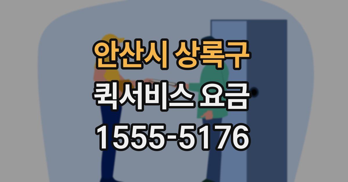안산시 상록구 퀵서비스 요금