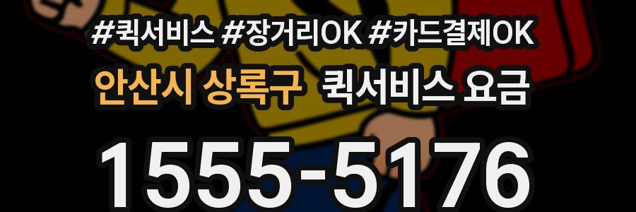 안산시 상록구 퀵서비스 요금