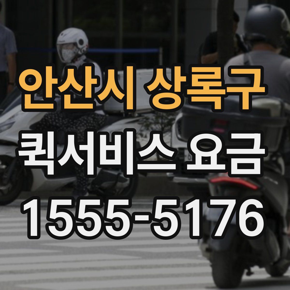 안산시 상록구 퀵서비스 요금