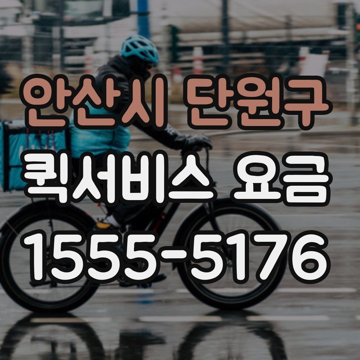 안산시 단원구 퀵서비스 요금 실수하기 쉬운 계산 포인트