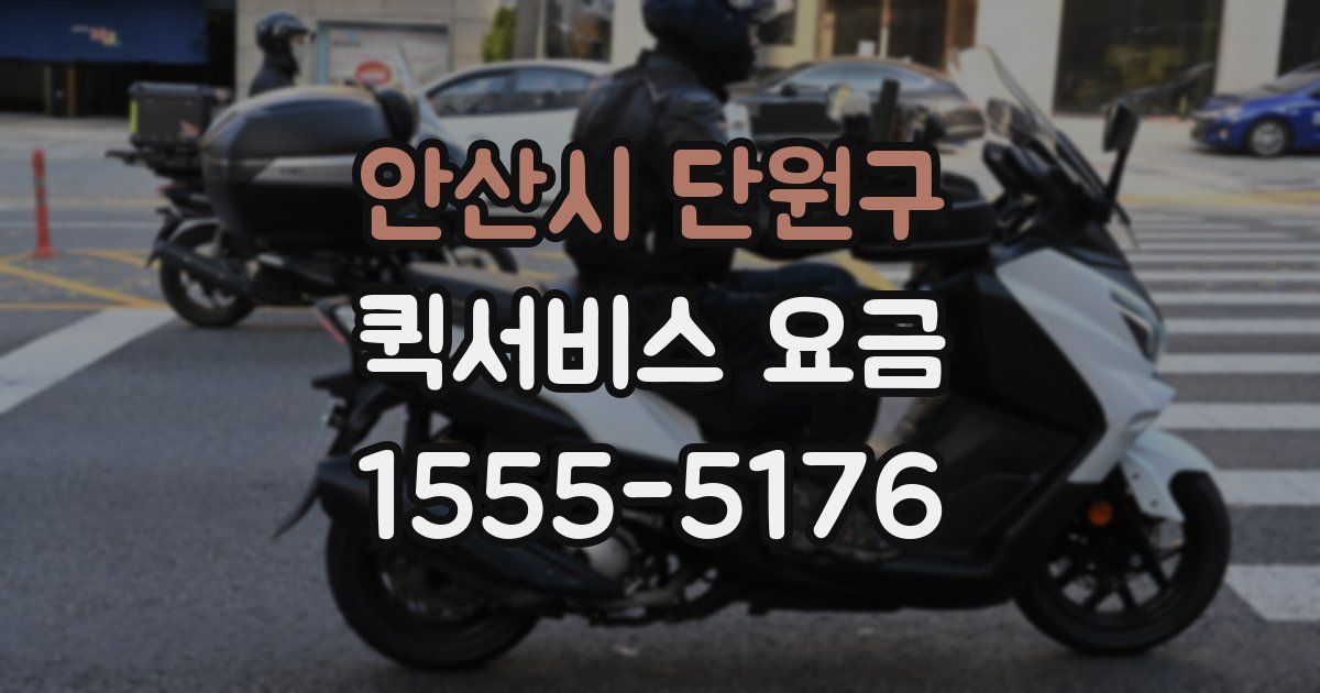 안산시 단원구 퀵서비스 요금