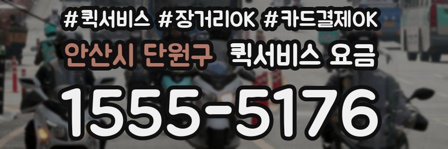 안산시 단원구 퀵서비스 요금