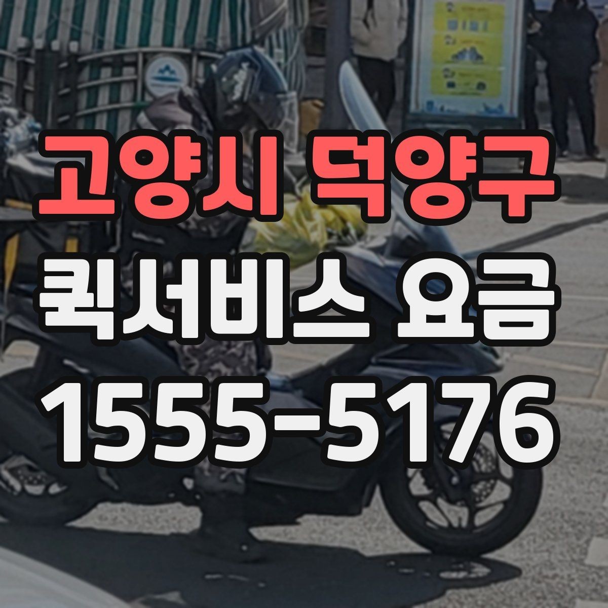 고양시 덕양구 퀵서비스 요금 거리 외에 영향을 주는 요소