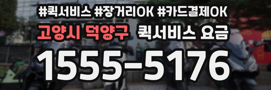 고양시 덕양구 퀵서비스 요금
