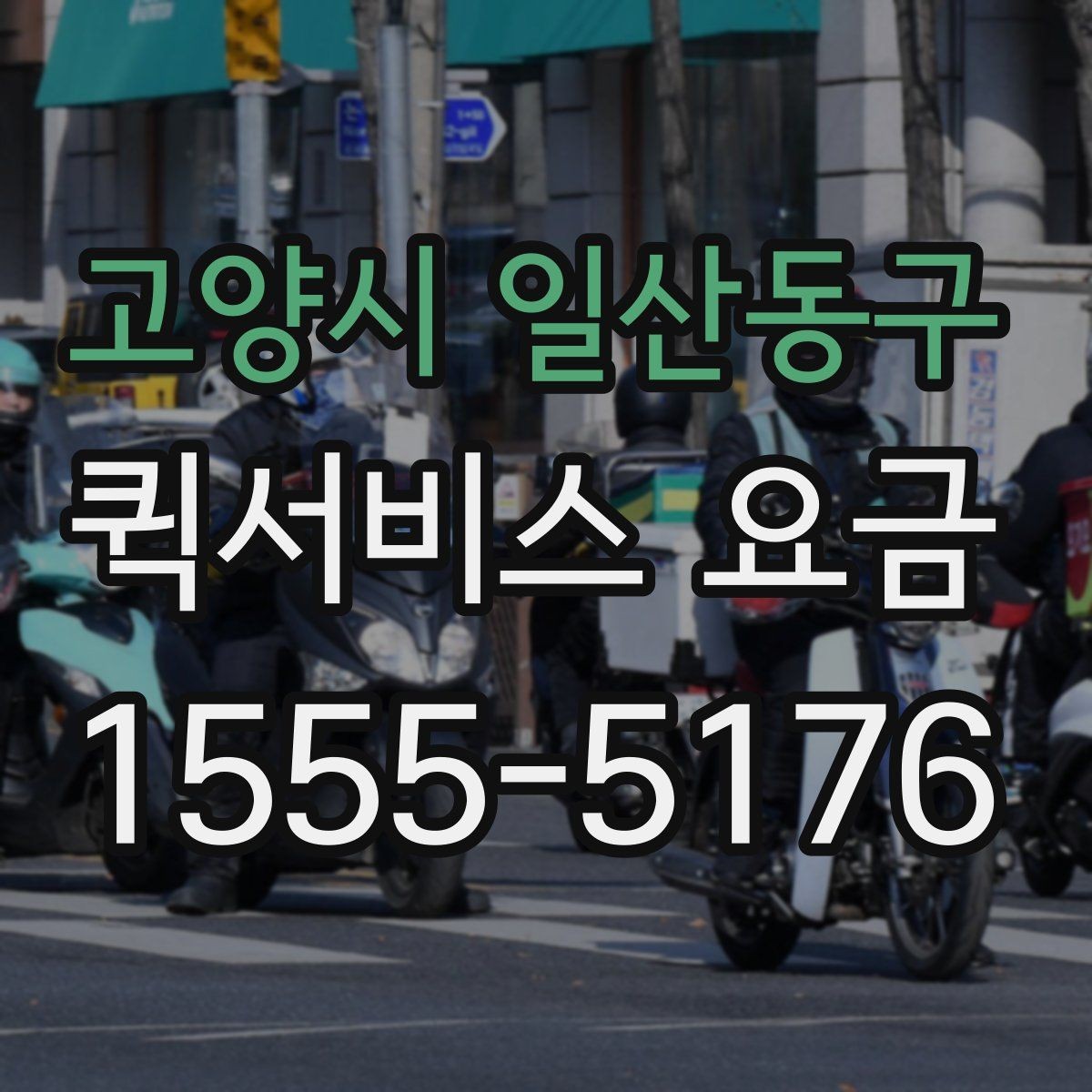 고양시 일산동구 퀵서비스 요금 당일 이용 시 유의사항
