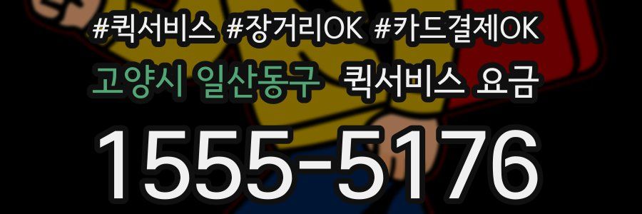 고양시 일산동구 퀵서비스 요금