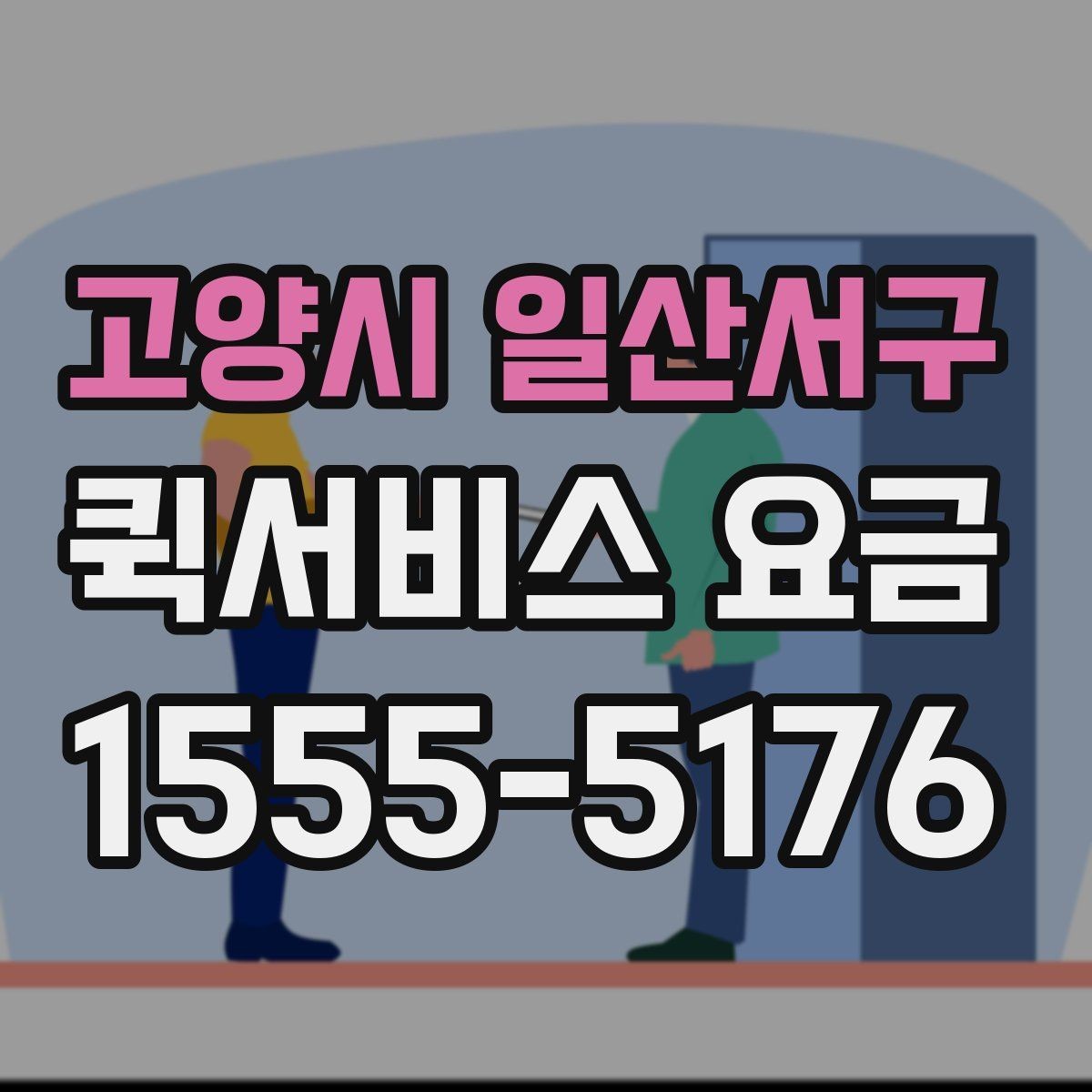 고양시 일산서구 퀵서비스 요금 물품 종류별 참고사항