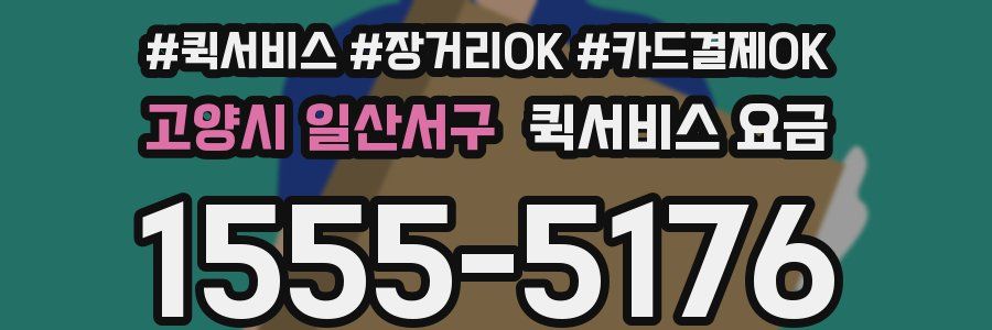 고양시 일산서구 퀵서비스 요금