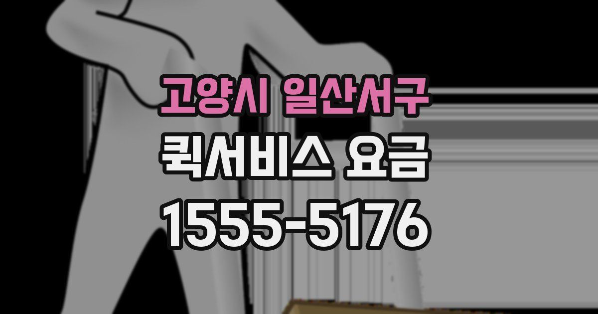 고양시 일산서구 퀵서비스 요금