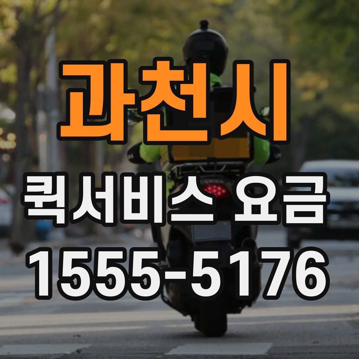 과천시 퀵서비스 요금 빠른 접수와 일반 접수 비교