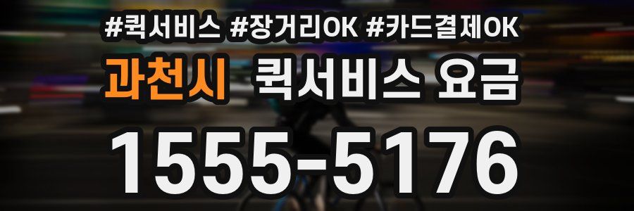 과천시 퀵서비스 요금