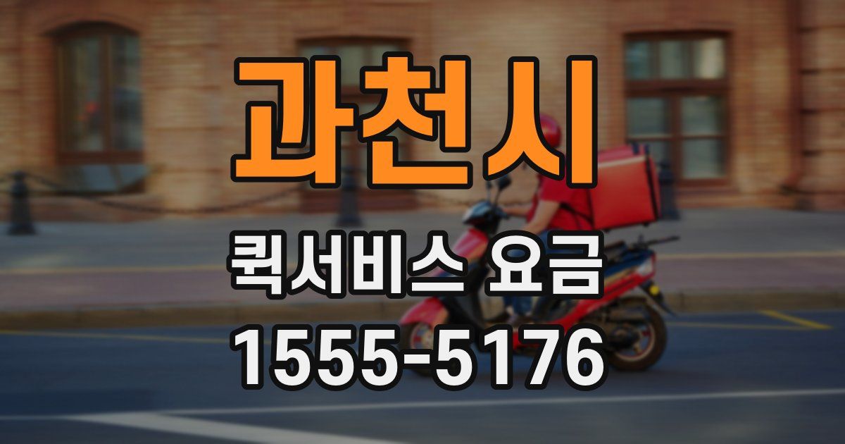 과천시 퀵서비스 요금