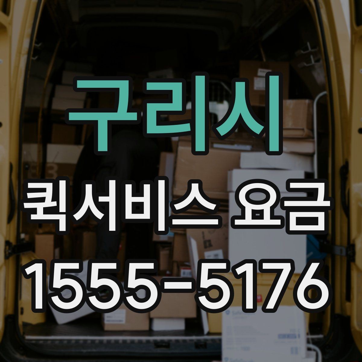 구리시 퀵서비스 요금 고객센터 상담 전에 알아둘 점