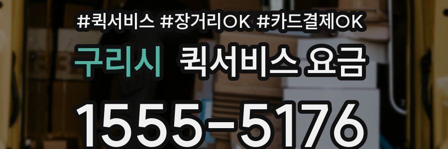 구리시 퀵서비스 요금