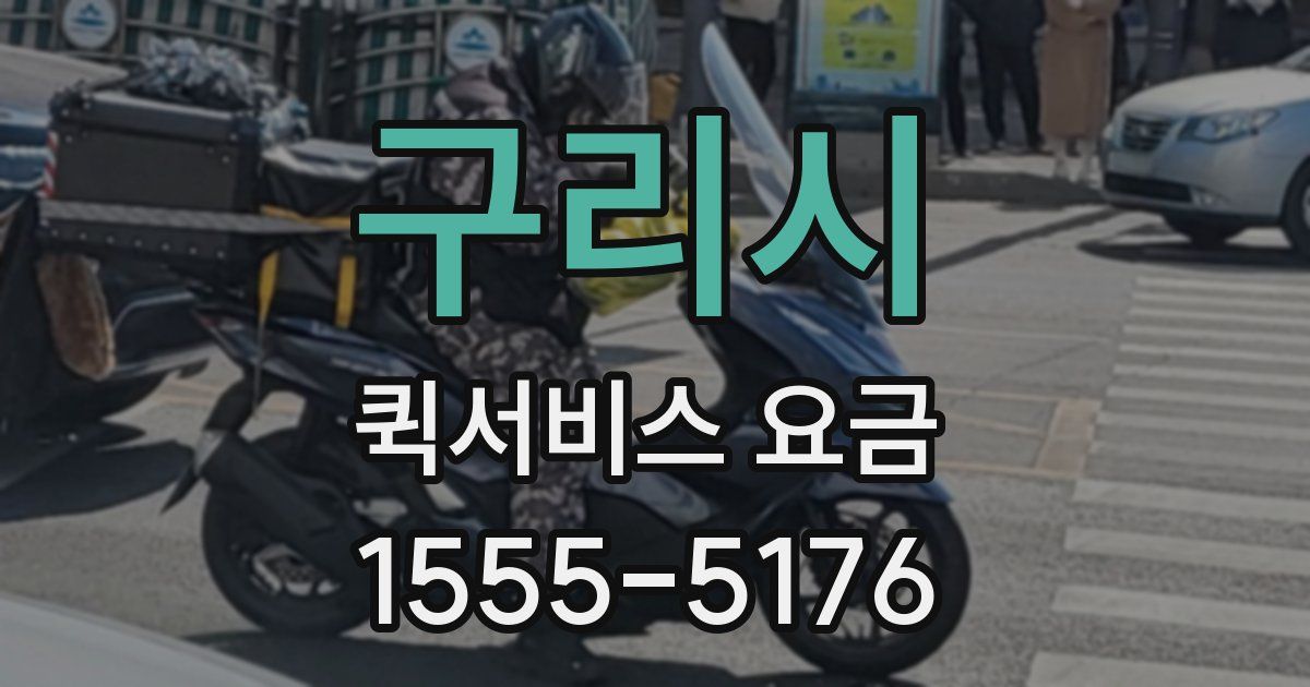 구리시 퀵서비스 요금