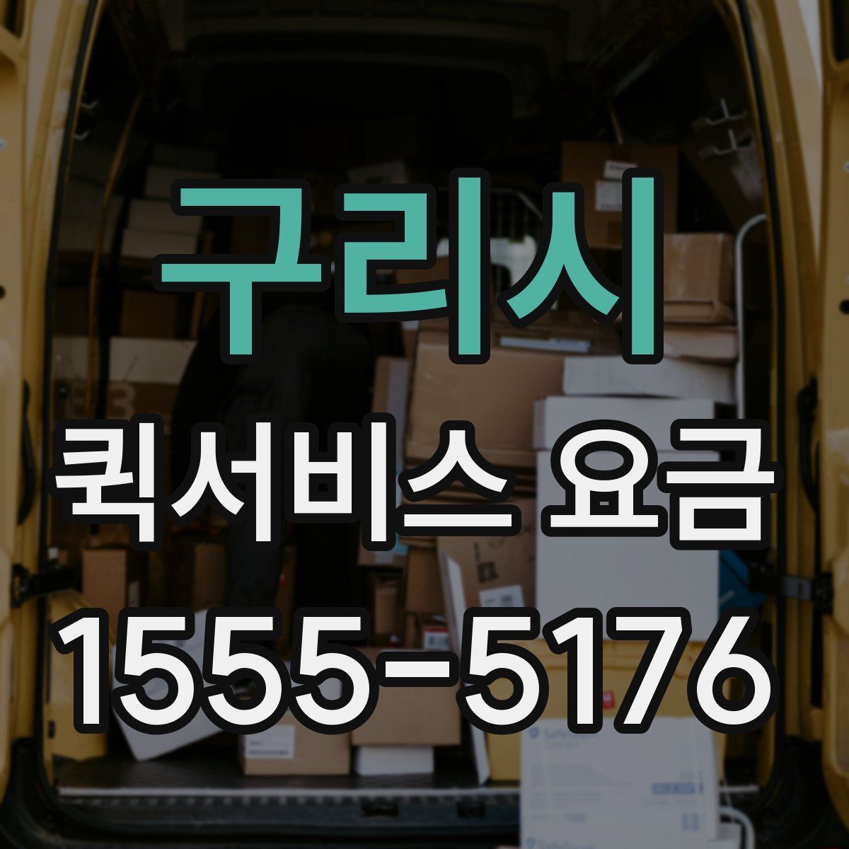 구리시 퀵서비스 요금