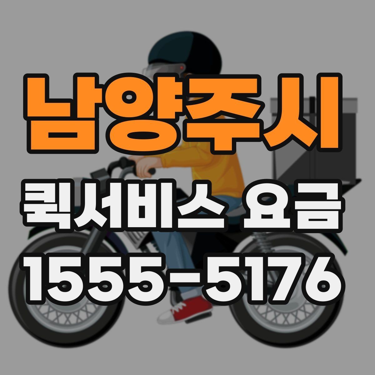 남양주시 퀵서비스 요금 예상할 때 참고할 항목