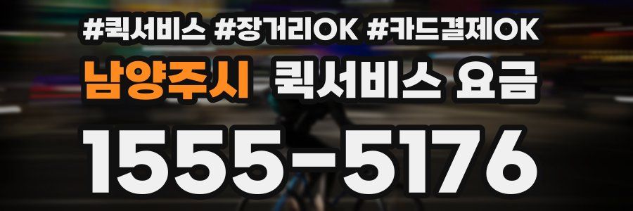 남양주시 퀵서비스 요금