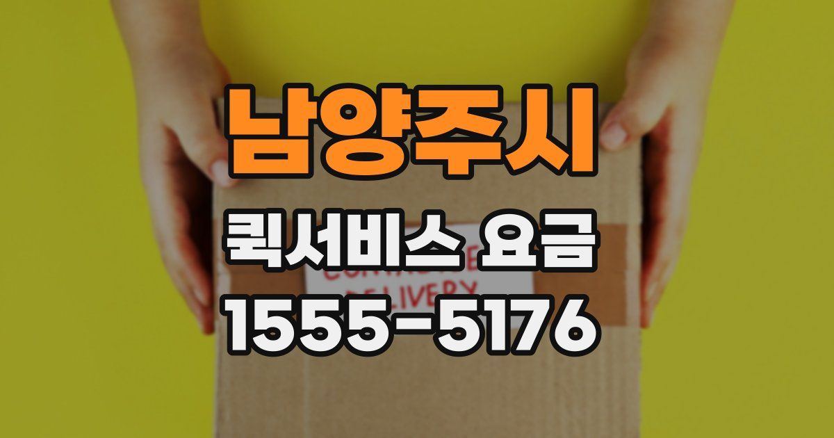 남양주시 퀵서비스 요금