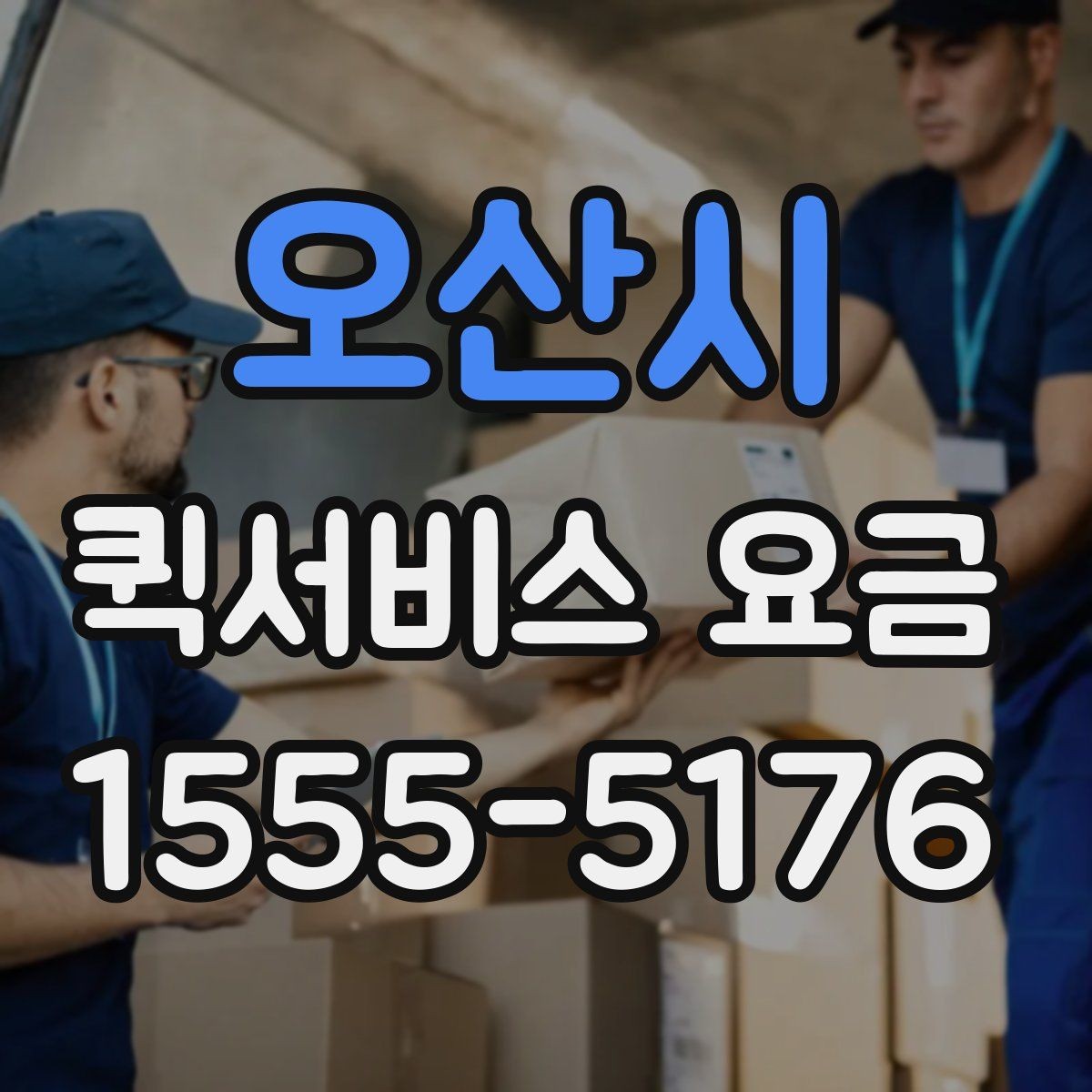 오산시 퀵서비스 요금 소량 배송에 적합한 조건