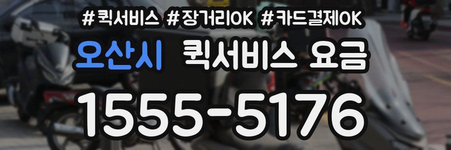 오산시 퀵서비스 요금