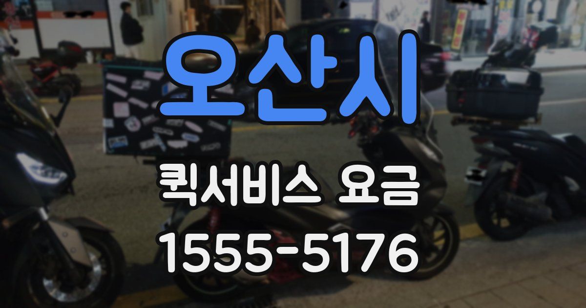 오산시 퀵서비스 요금