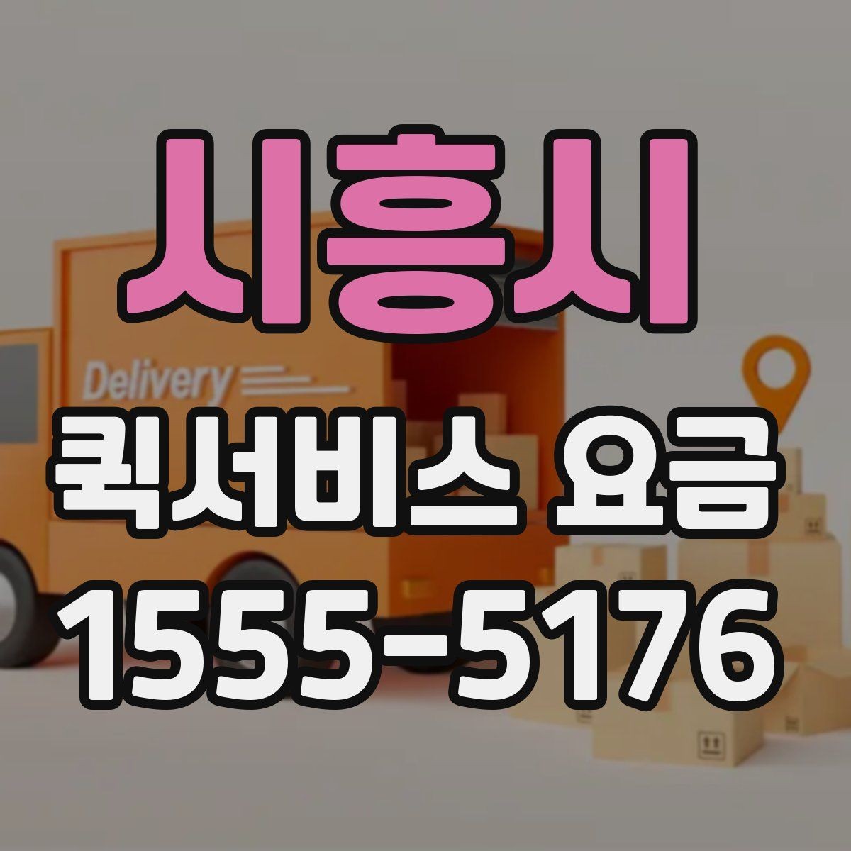 시흥시 퀵서비스 요금 가까운 거리와 장거리 차이