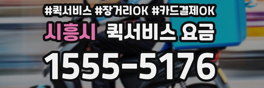 시흥시 퀵서비스 요금