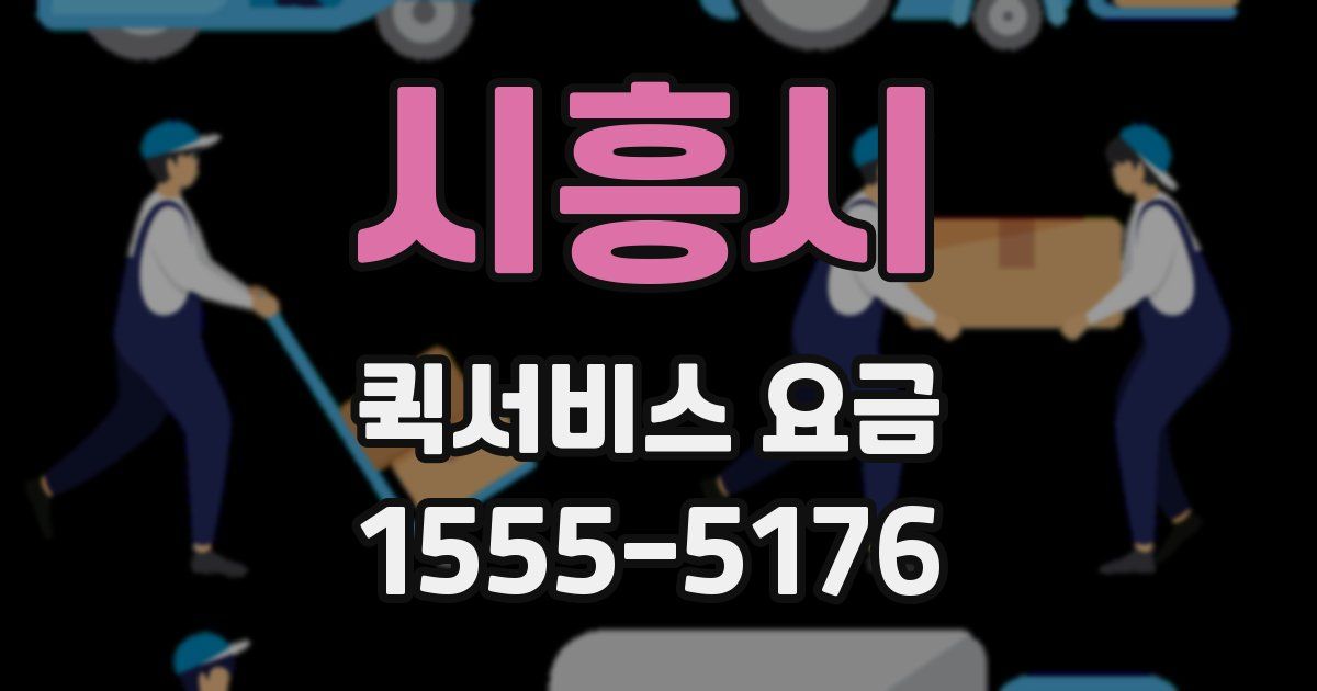 시흥시 퀵서비스 요금