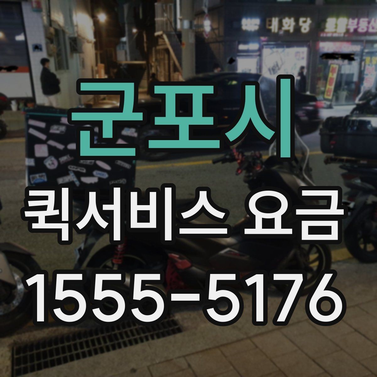 군포시 퀵서비스 요금 안내에서 꼭 확인해야 할 내용