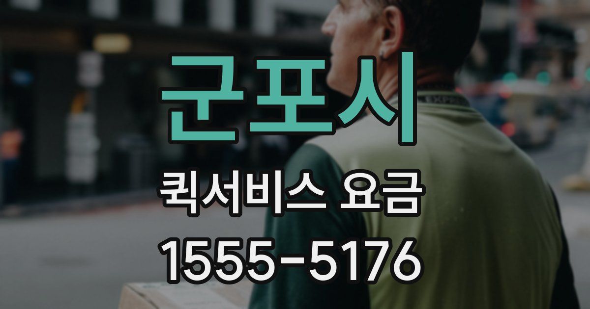 군포시 퀵서비스 요금