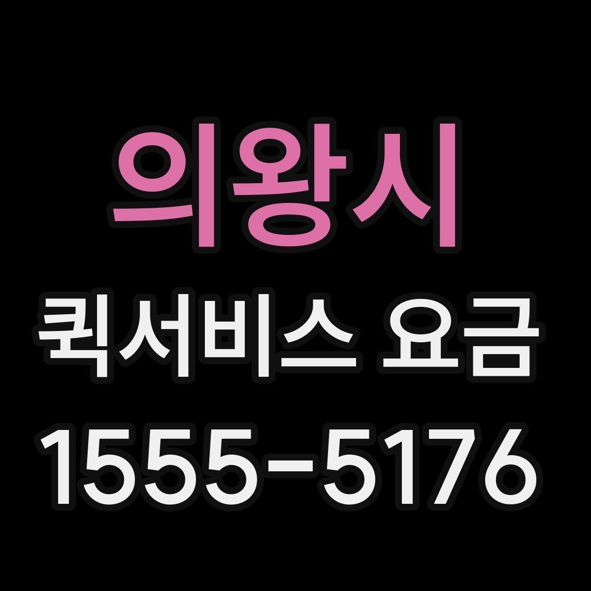 의왕시 퀵서비스 요금 업체 상담 시 자주 나오는 질문