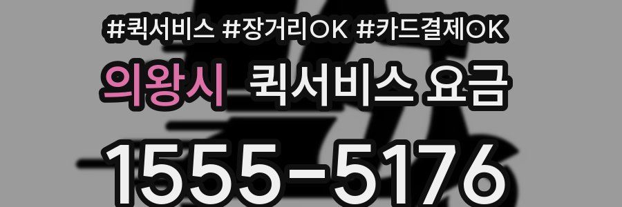 의왕시 퀵서비스 요금