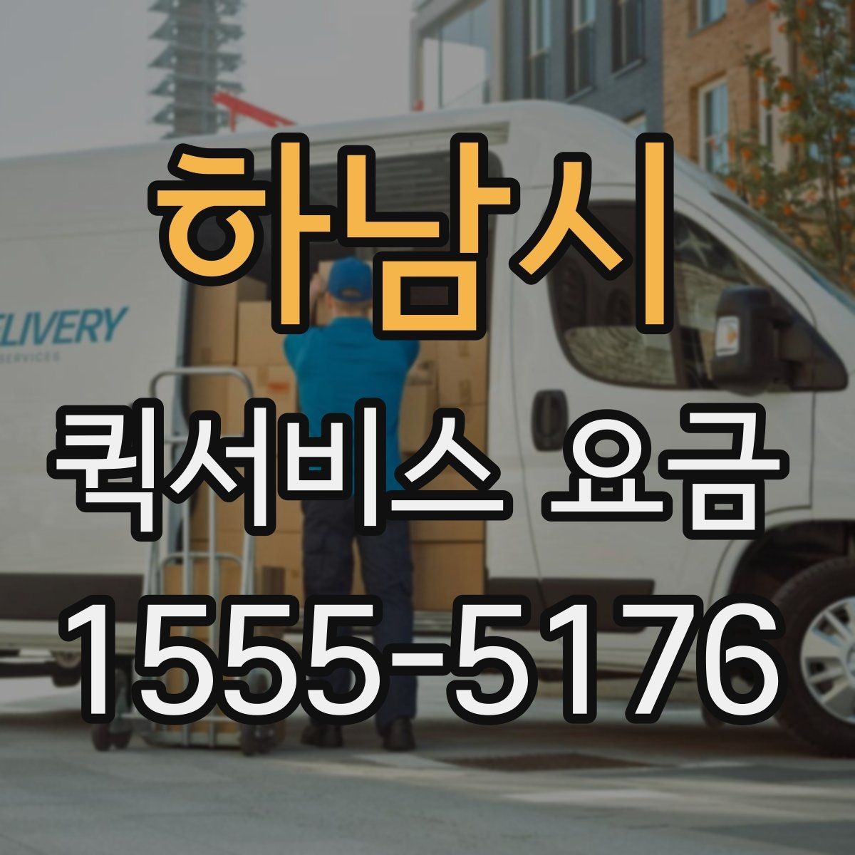 하남시 퀵서비스 요금 짐 크기에 따라 달라질까