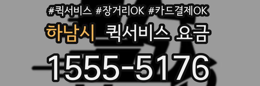 하남시 퀵서비스 요금