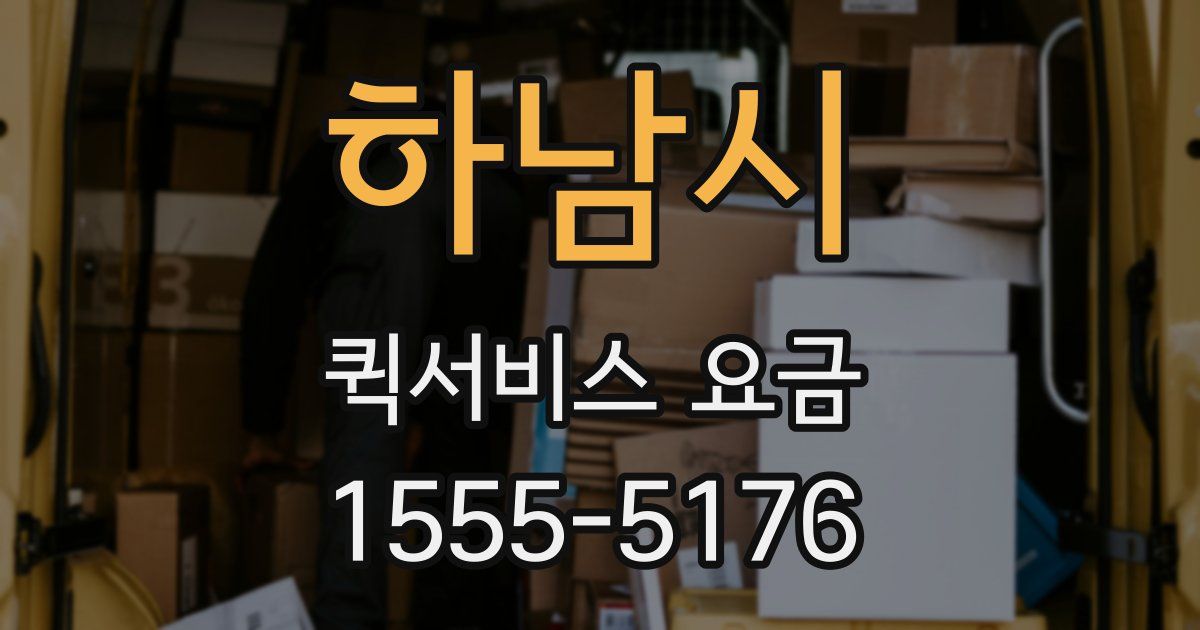 하남시 퀵서비스 요금