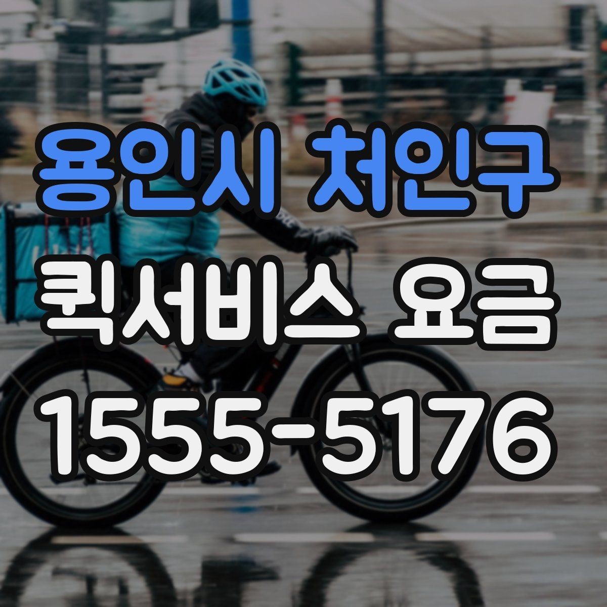 용인시 처인구 퀵서비스 요금 계산에 포함되는 항목 정리