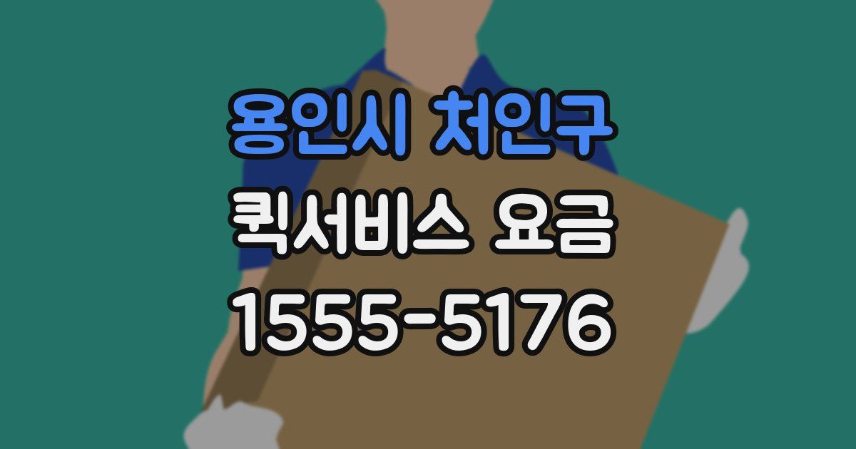 용인시 처인구 퀵서비스 요금