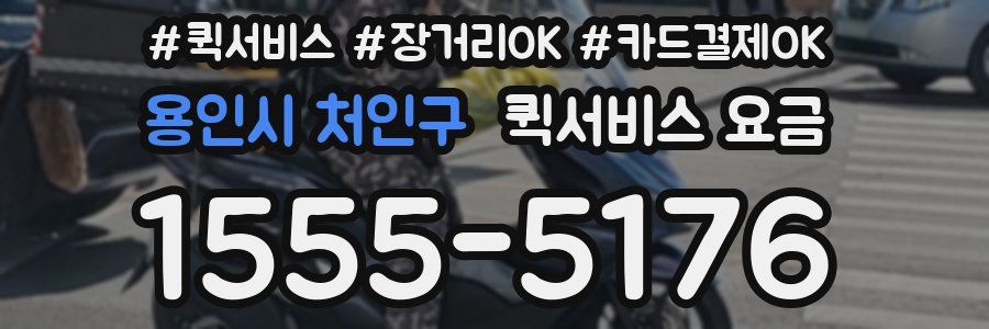용인시 처인구 퀵서비스 요금