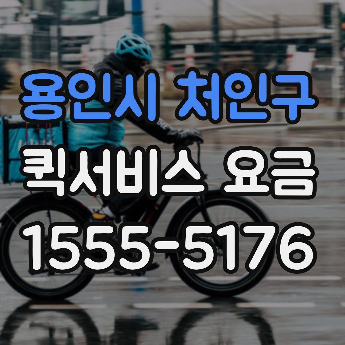 용인시 처인구 퀵서비스 요금